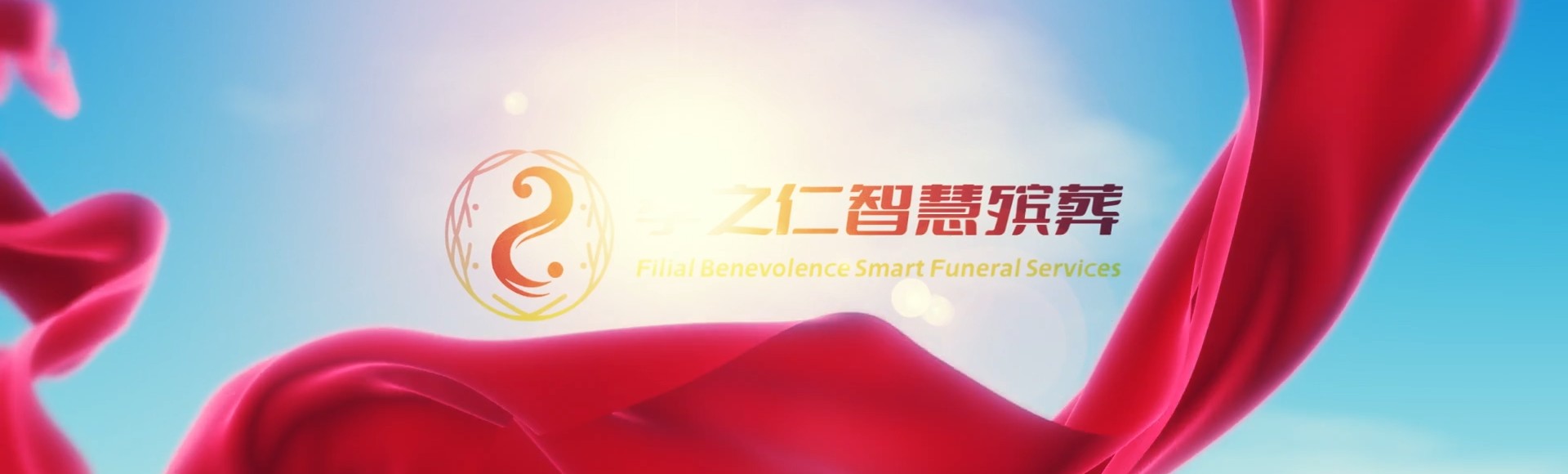 彰化埤头孝之仁智慧殡葬陵墓园服务系统平台